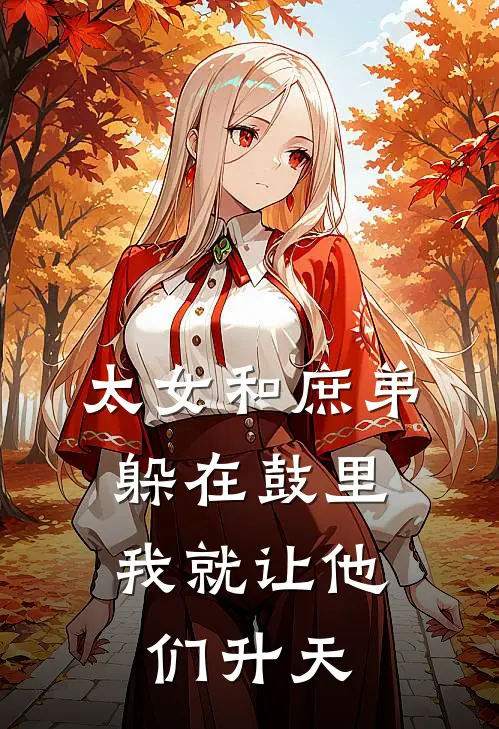 阿琰赵婉儿(太女和庶弟躲在鼓里，我就让他们升天)最新章节免费在线阅读_太女和庶弟躲在鼓里，我就让他们升天最新章节免费阅读