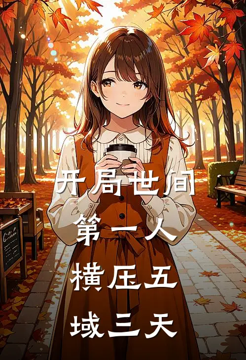 开局世间第一人，横压五域三天(李无恙李无恙)完本小说大全_完本热门小说开局世间第一人，横压五域三天李无恙李无恙