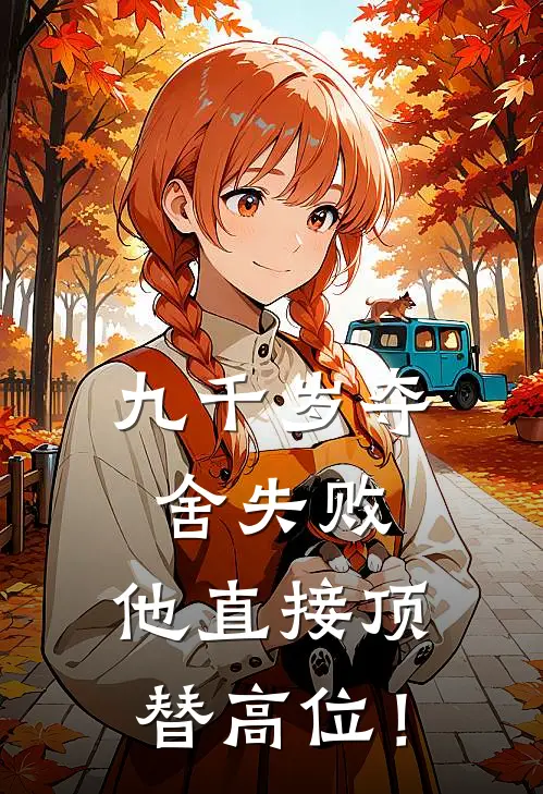 九千岁夺舍失败，他直接顶替高位！徐浩徐浩免费小说全文阅读_最新好看小说九千岁夺舍失败，他直接顶替高位！徐浩徐浩