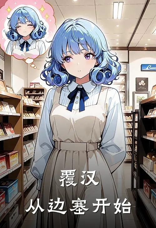 覆汉：从边塞开始薛傲薛傲免费完结小说_完本完结小说覆汉：从边塞开始(薛傲薛傲)