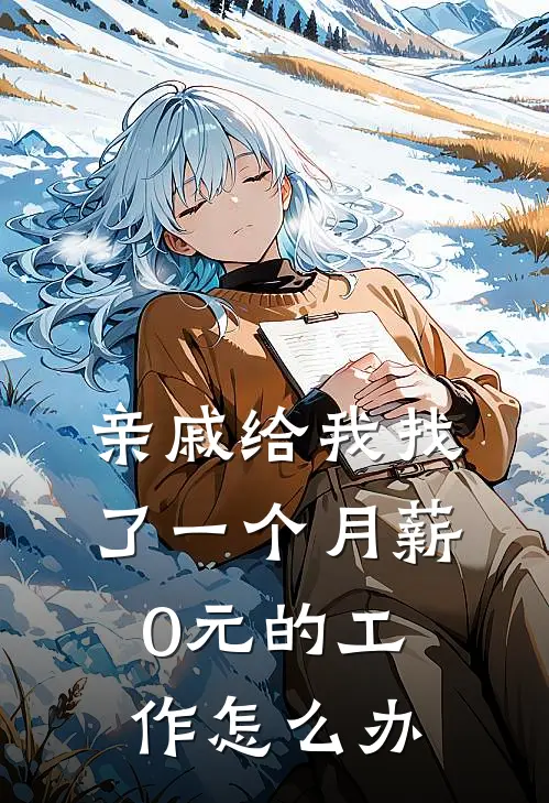 亲戚给我找了一个月薪0元的工作怎么办