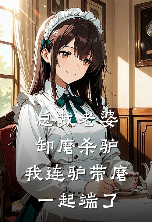 总裁老婆卸磨杀驴，我连驴带磨一起端了陈默裴宴完整版小说_最新章节列表总裁老婆卸磨杀驴，我连驴带磨一起端了(陈默裴宴)