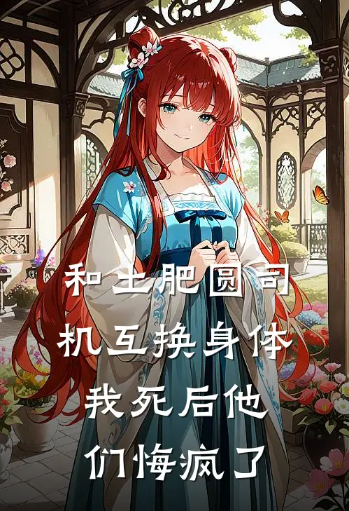 和土肥圆司机互换身体，我死后他们悔疯了