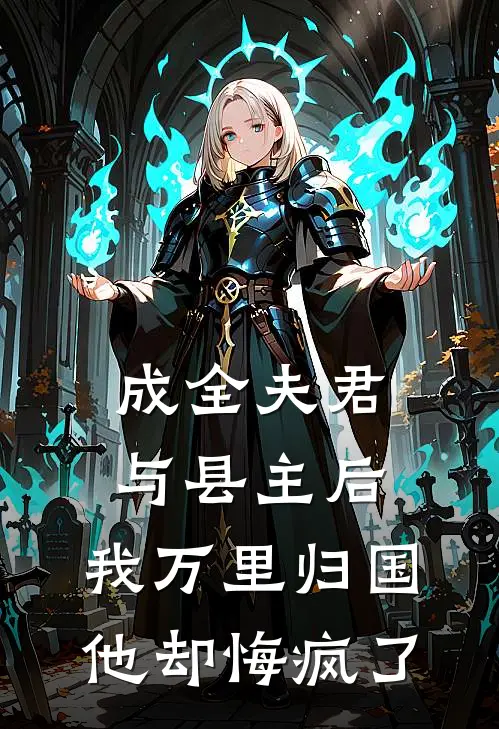 成全夫君与县主后，我万里归国，他却悔疯了宝珠宋宜完结小说大全_免费热门小说成全夫君与县主后，我万里归国，他却悔疯了(宝珠宋宜)