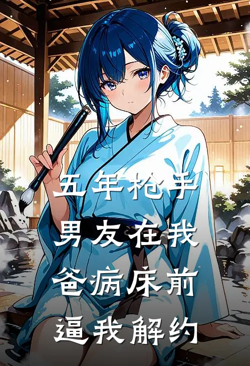 五年枪手，男友在我爸病床前逼我解约顾泽唐雨薇推荐完结小说_免费阅读五年枪手，男友在我爸病床前逼我解约(顾泽唐雨薇)