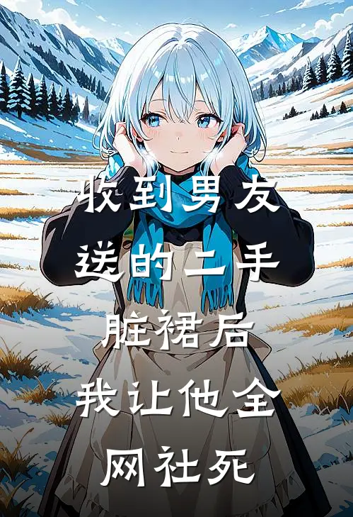 收到男友送的二手脏裙后，我让他全网社死瑶瑶陈行简小说最新章节_最新小说推荐收到男友送的二手脏裙后，我让他全网社死瑶瑶陈行简