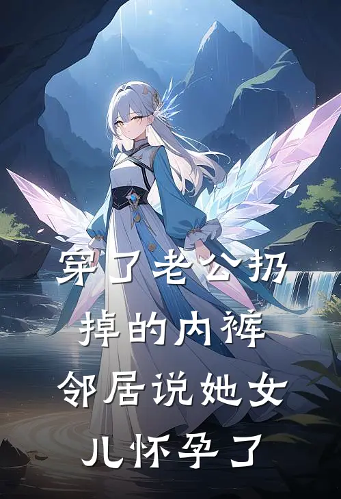 穿了老公扔掉的内裤，邻居说她女儿怀孕了