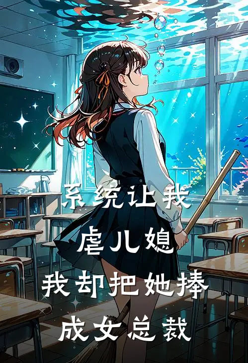 系统让我虐儿媳，我却把她捧成女总裁顾言洲孟冉最新推荐小说_完结版小说推荐系统让我虐儿媳，我却把她捧成女总裁顾言洲孟冉