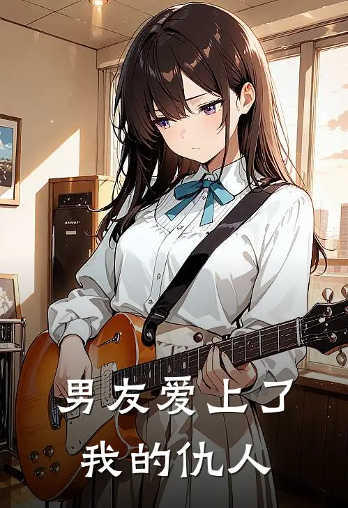 男友爱上了我的仇人姜时沈煜完结小说大全_免费小说在哪看男友爱上了我的仇人(姜时沈煜)