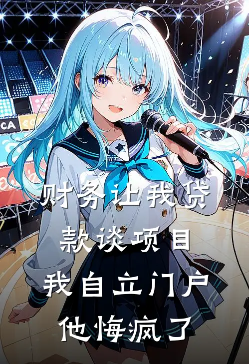 财务让我贷款谈项目,我自立门户他悔疯了(沈经理曲斌)免费阅读完整版小说_最新小说全文阅读财务让我贷款谈项目,我自立门户他悔疯了沈经理曲斌