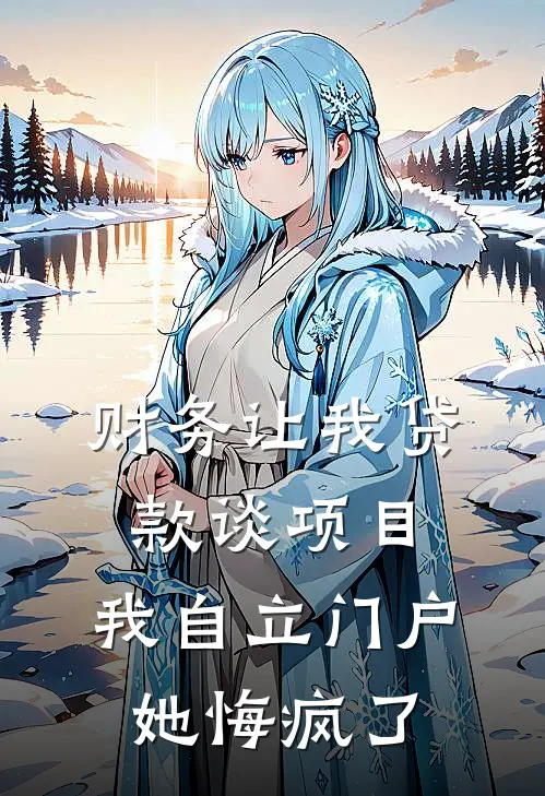 财务让我贷款谈项目,我自立门户她悔疯了(林经理田蓉)完整版免费阅读_(财务让我贷款谈项目,我自立门户她悔疯了)全章节免费在线阅读