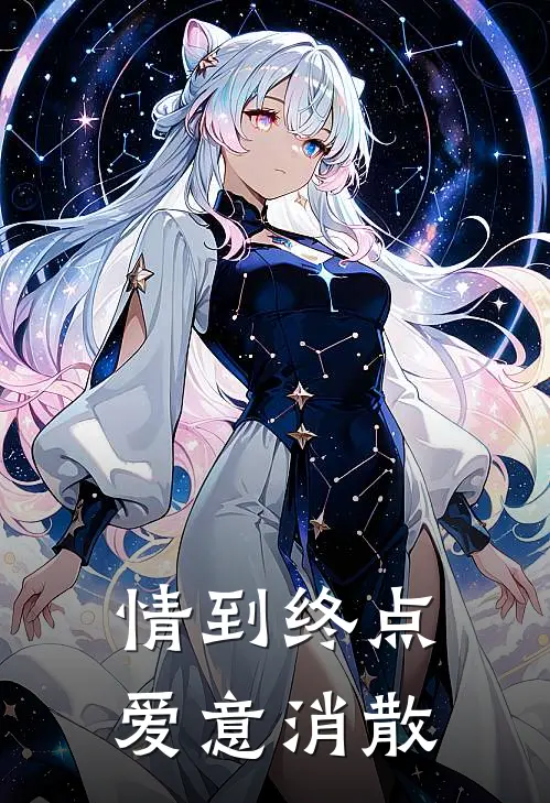 《情到终点，爱意消散》我岳母全本阅读_(我岳母)全集阅读