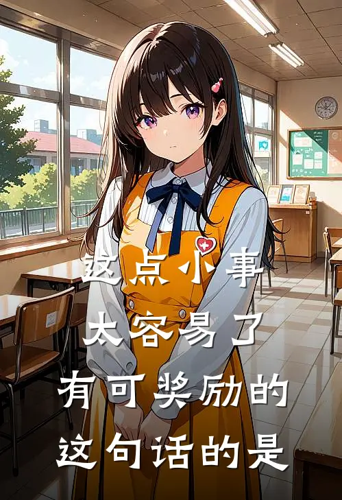 这点小事太容易了,有可奖励的,这句话的是