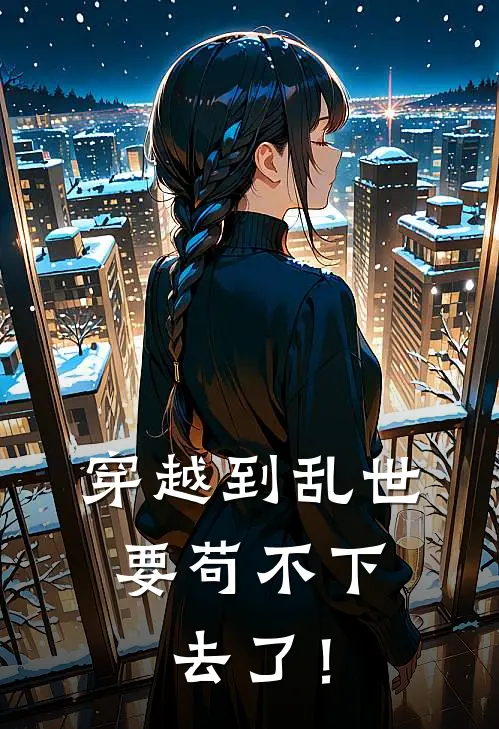 《穿越到乱世：要苟不下去了！》祈昱珩宋知遇_(穿越到乱世：要苟不下去了！)全集在线阅读