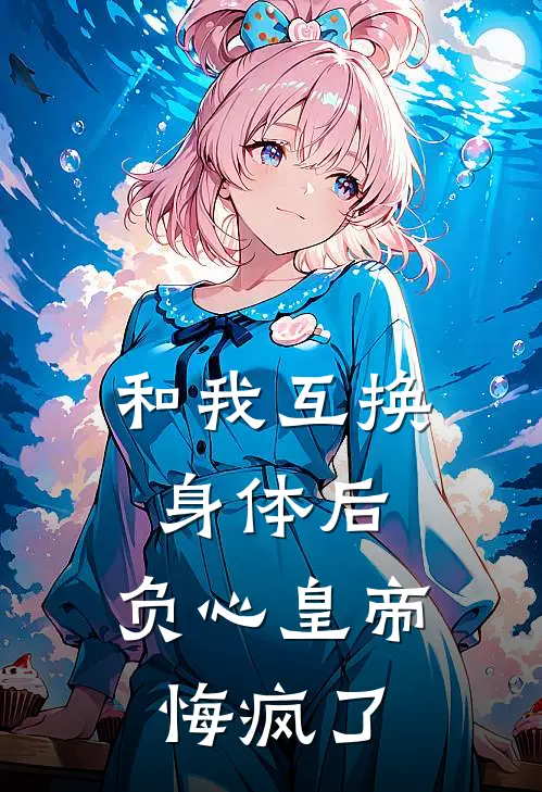 琼华皇帝和我互换身体后，负心皇帝悔疯了最新章节在线阅读_琼华皇帝完整版阅读