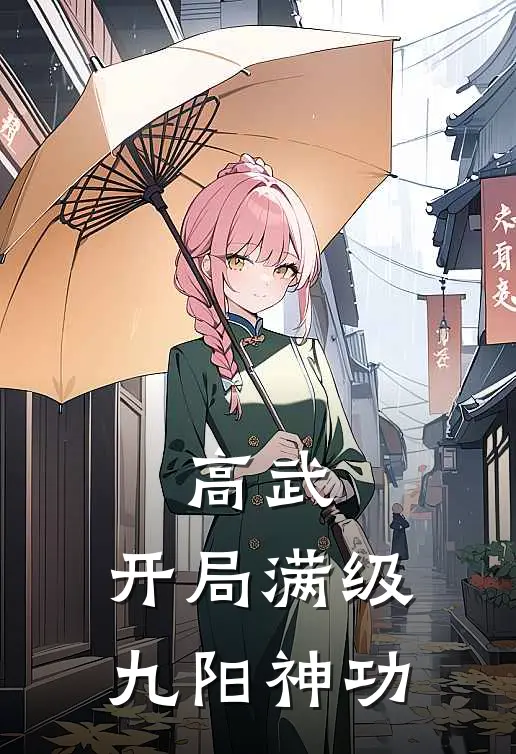 高武：开局满级九阳神功