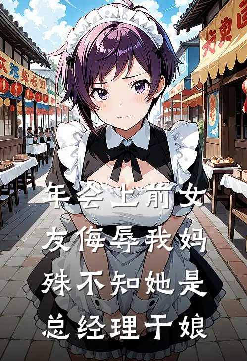 赵强林总《年会上前女友侮辱我妈，殊不知她是总经理干娘》全本免费在线阅读_(赵强林总)最新章节在线阅读