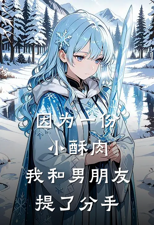 因为一份小酥肉，我和男朋友提了分手(周自游许轻)免费小说完结版_免费小说免费阅读因为一份小酥肉，我和男朋友提了分手周自游许轻