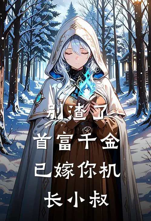 苏冉陆衍别渣了，首富千金已嫁你机长小叔最新章节在线阅读_苏冉陆衍完整版阅读