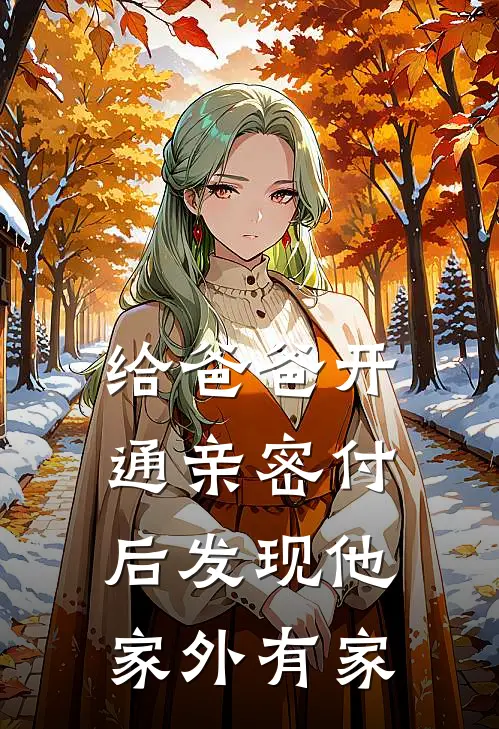 媛媛爸爸《给爸爸开通亲密付后发现他家外有家》全本免费在线阅读_(媛媛爸爸)最新章节在线阅读