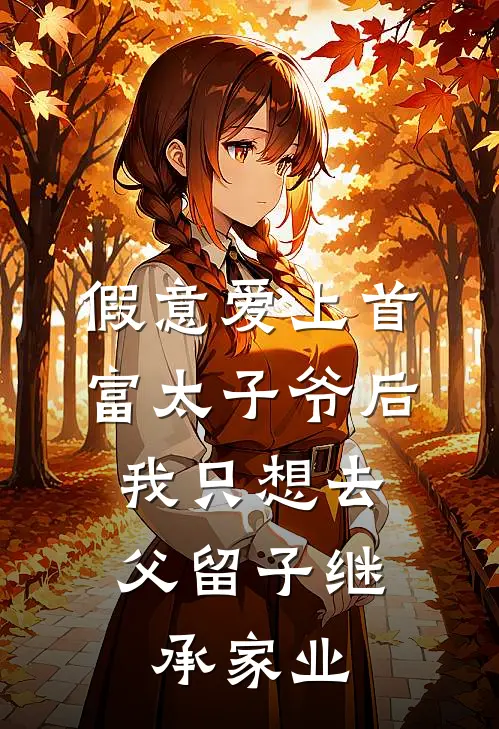 假意爱上首富太子爷后，我只想去父留子继承家业(顾宇盛嫣)最新热门小说_完结小说假意爱上首富太子爷后，我只想去父留子继承家业(顾宇盛嫣)