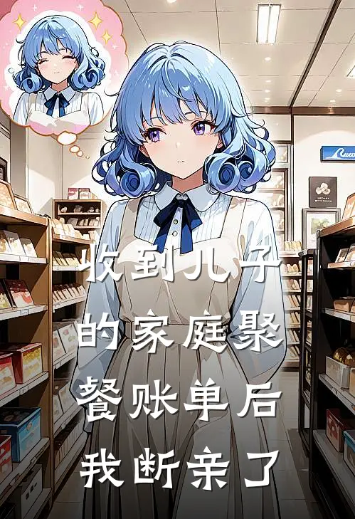 收到儿子的家庭聚餐账单后，我断亲了(抖音热门)_抖音热门热门小说