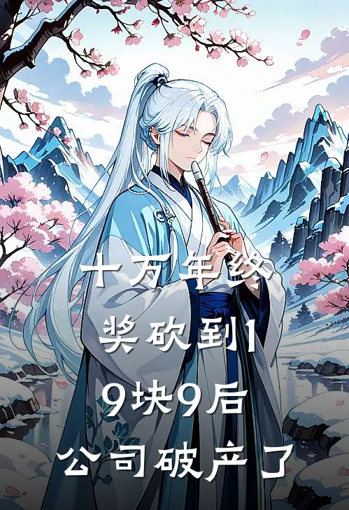 江亦川李冬梅(十万年终奖砍到19块9后，公司破产了)最新章节免费在线阅读_(江亦川李冬梅)完结版在线阅读