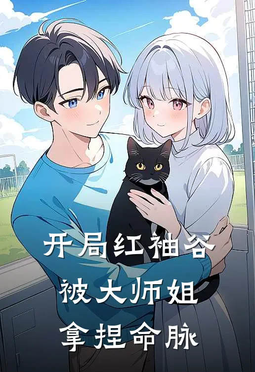 开局红袖谷，被大师姐拿捏命脉苏清鸢凌辰小说完结_免费小说全本开局红袖谷，被大师姐拿捏命脉(苏清鸢凌辰)