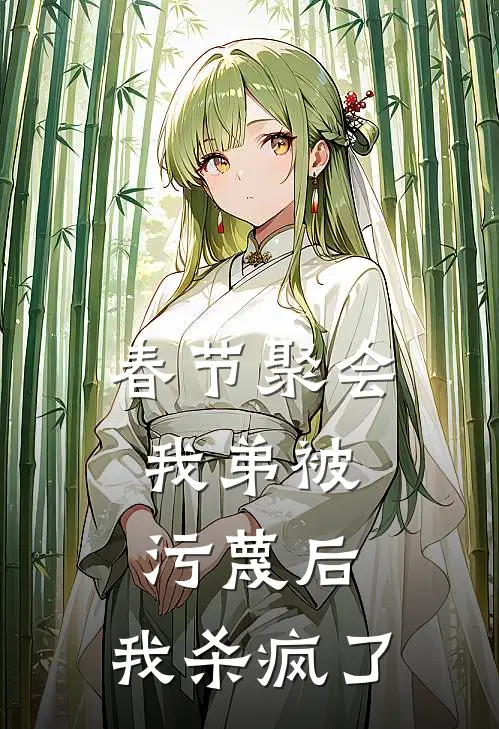 春节聚会，我弟被污蔑后，我杀疯了小说林欣怡林大龙（已完结全集完整版大结局）林欣怡林大龙小说全文阅读笔趣阁