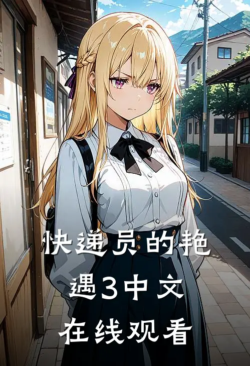 快递员的艳遇3中文在线观看