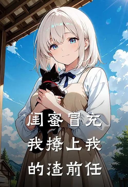 闺蜜冒充我撩上我的渣前任林优谢辞最新更新小说_在线阅读免费小说闺蜜冒充我撩上我的渣前任林优谢辞