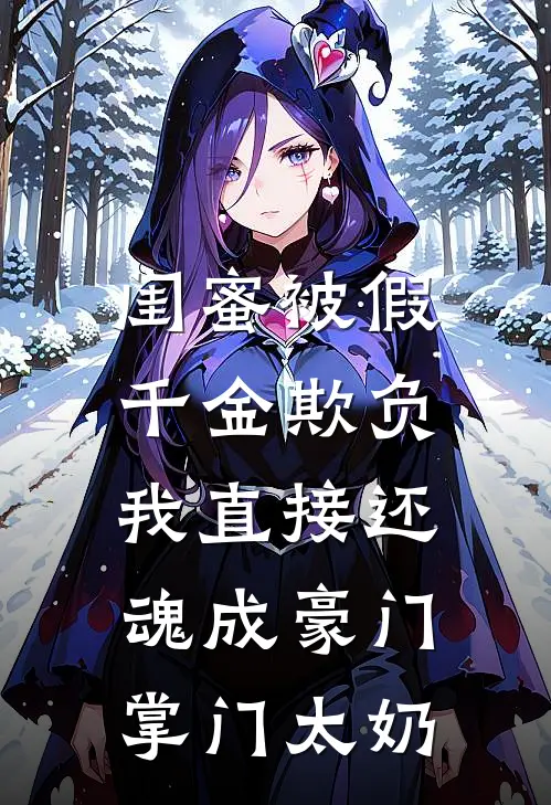 《闺蜜被假千金欺负，我直接还魂成豪门掌门太奶》林薇薇林凤至已完结小说_闺蜜被假千金欺负，我直接还魂成豪门掌门太奶(林薇薇林凤至)经典小说