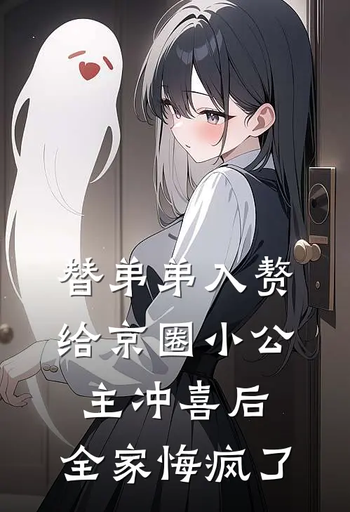 柳楚然宋砚深(替弟弟入赘给京圈小公主冲喜后，全家悔疯了)全集阅读_《替弟弟入赘给京圈小公主冲喜后，全家悔疯了》全文免费阅读