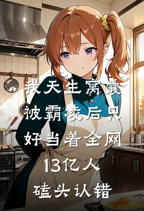 我天生窝囊，被霸凌后只好当着全网13亿人磕头认错(沈薇裴之年)全文阅读免费全集_完结小说我天生窝囊，被霸凌后只好当着全网13亿人磕头认错沈薇裴之年