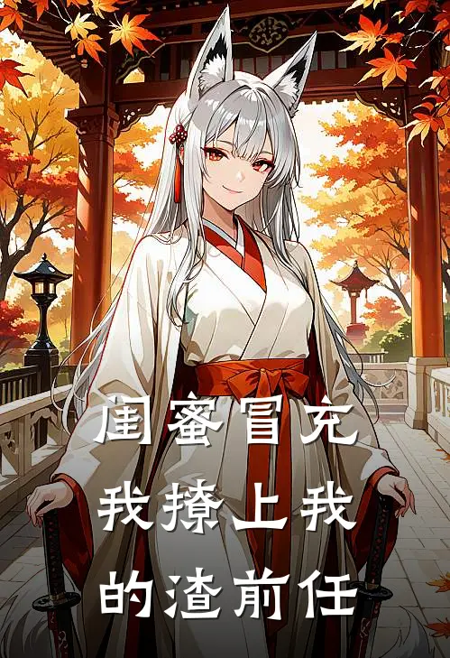 闺蜜冒充我撩上我的渣前任我林优热门小说免费阅读_网络热门小说闺蜜冒充我撩上我的渣前任(我林优)