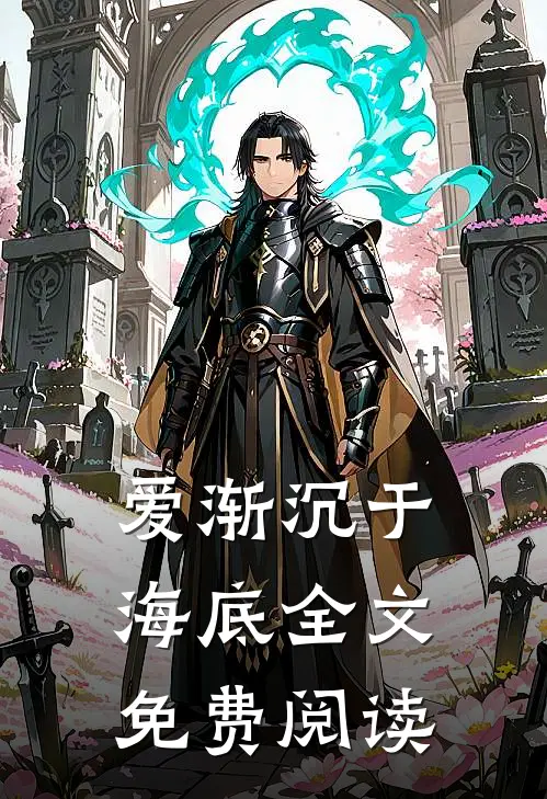 爱渐沉于海底全文免费阅读