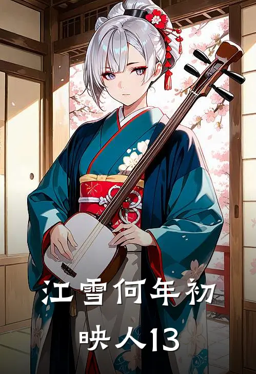 乔婉月陆锦宴(江雪何年初映人13)完结版免费在线阅读_《江雪何年初映人13》全章节阅读