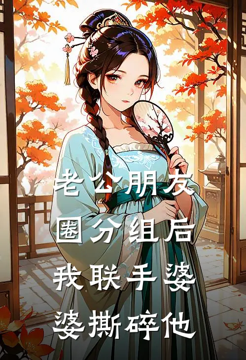老公朋友圈分组后，我联手婆婆撕碎他乔芮许言热门小说排行_免费阅读全文老公朋友圈分组后，我联手婆婆撕碎他(乔芮许言)