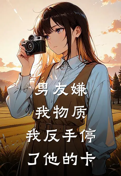 男友嫌我物质，我反手停了他的卡(宝宝顾辞言)小说免费阅读_热门小说阅读男友嫌我物质，我反手停了他的卡宝宝顾辞言