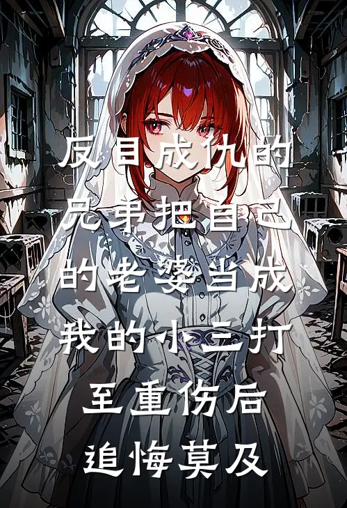 反目成仇的兄弟把自己的老婆当成我的小三打至重伤后，追悔莫及苏琉璃李嘉兴已完结小说_最新章节列表反目成仇的兄弟把自己的老婆当成我的小三打至重伤后，追悔莫及(苏琉璃李嘉兴)