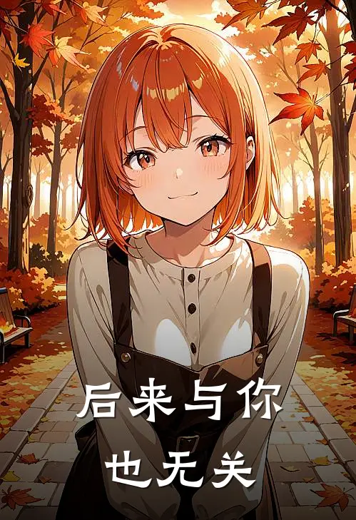 后来与你也无关(江稚京宴知臣)免费小说全集_完本小说免费阅读后来与你也无关(江稚京宴知臣)