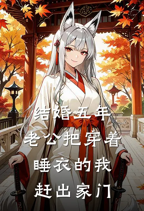 结婚五年，老公把穿着睡衣的我赶出家门(宋知意狐朋狗友)小说免费阅读无弹窗_完结小说结婚五年，老公把穿着睡衣的我赶出家门宋知意狐朋狗友