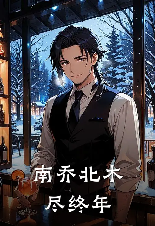 南乔北木尽终年陆云非司青楠免费完本小说_小说推荐完本南乔北木尽终年(陆云非司青楠)