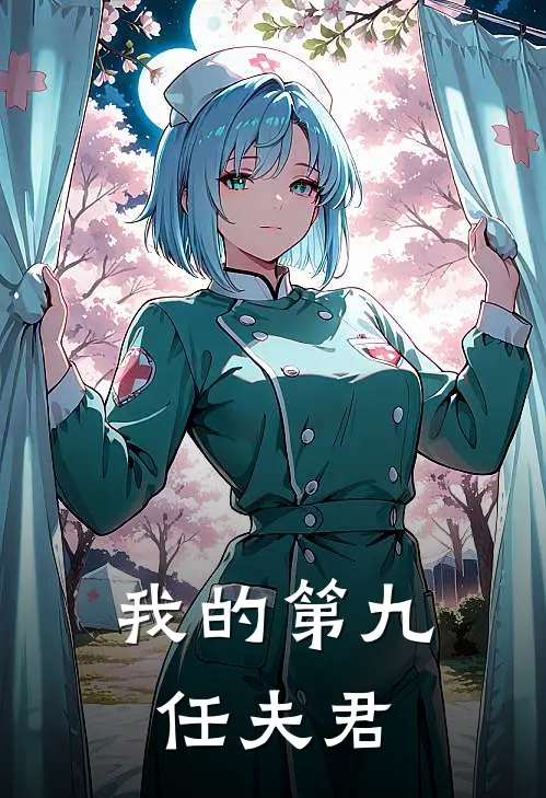 我的第九任夫君苒苒秦姣姣新热门小说_免费阅读全文我的第九任夫君苒苒秦姣姣