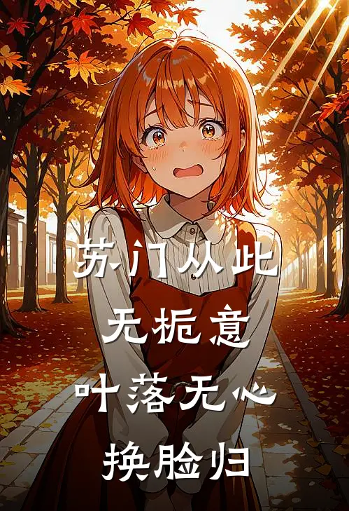 苏门从此无栀意，叶落无心换脸归沈栀意苏云廷热门小说阅读_免费完结小说苏门从此无栀意，叶落无心换脸归沈栀意苏云廷