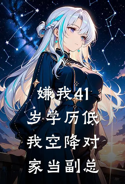 嫌我41岁学历低，我空降对家当副总江辰人事经理小说推荐完结_全集免费小说嫌我41岁学历低，我空降对家当副总(江辰人事经理)