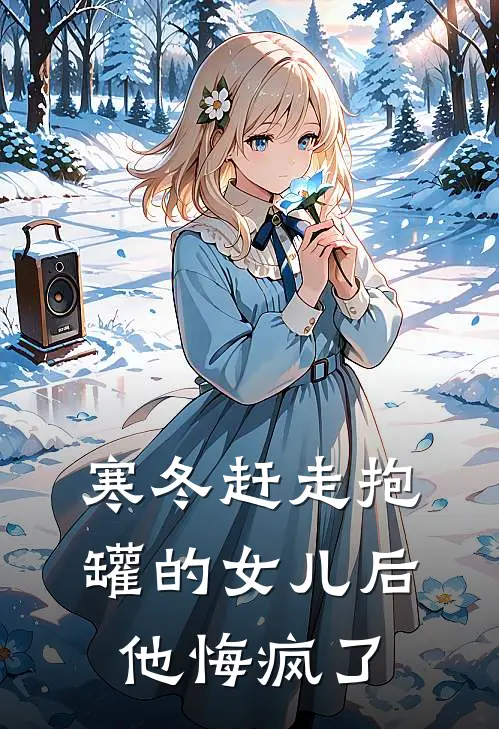 寒冬赶走抱罐的女儿后，他悔疯了