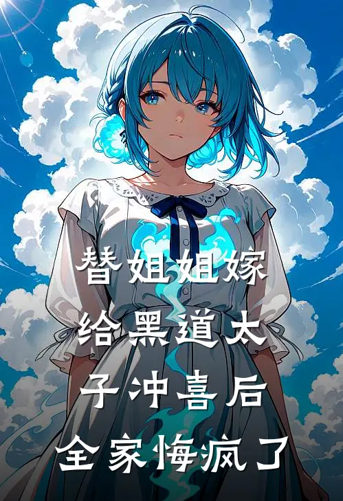 替姐姐嫁给黑道太子冲喜后，全家悔疯了傅司礼秦宝珠热门小说阅读_完本完结小说替姐姐嫁给黑道太子冲喜后，全家悔疯了傅司礼秦宝珠