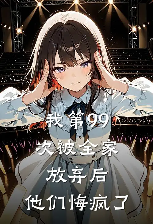 我第99次被全家放弃后，他们悔疯了傅欢林婉儿最热门小说_免费小说全集我第99次被全家放弃后，他们悔疯了(傅欢林婉儿)