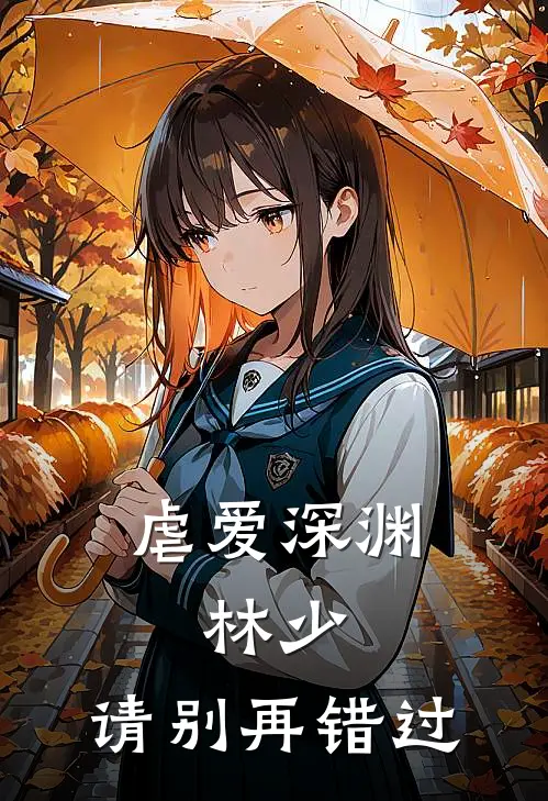 虐爱深渊：林少，请别再错过宋佳林莫雨最新完结小说推荐_全集免费小说虐爱深渊：林少，请别再错过宋佳林莫雨